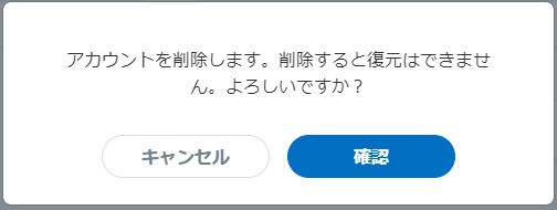 アカウント削除4.png